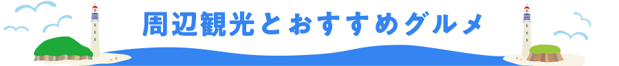 周辺観光とおすすめグルメ