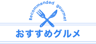 おすすめグルメ