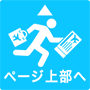 ページ上部へ
