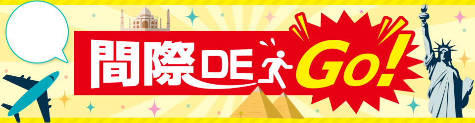 間際DEGO