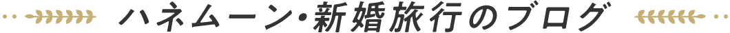 ハネムーン・新婚旅行のブログ