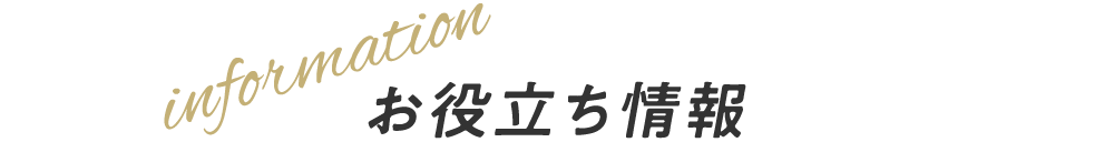 お役立ち情報