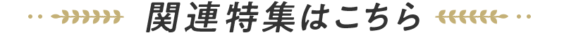 関連特集