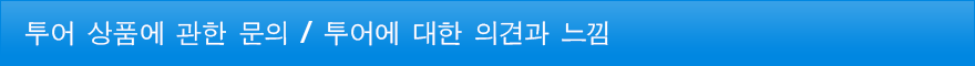 투어 상품에 관한 문의 / 투어에 대한 의견과 느낌