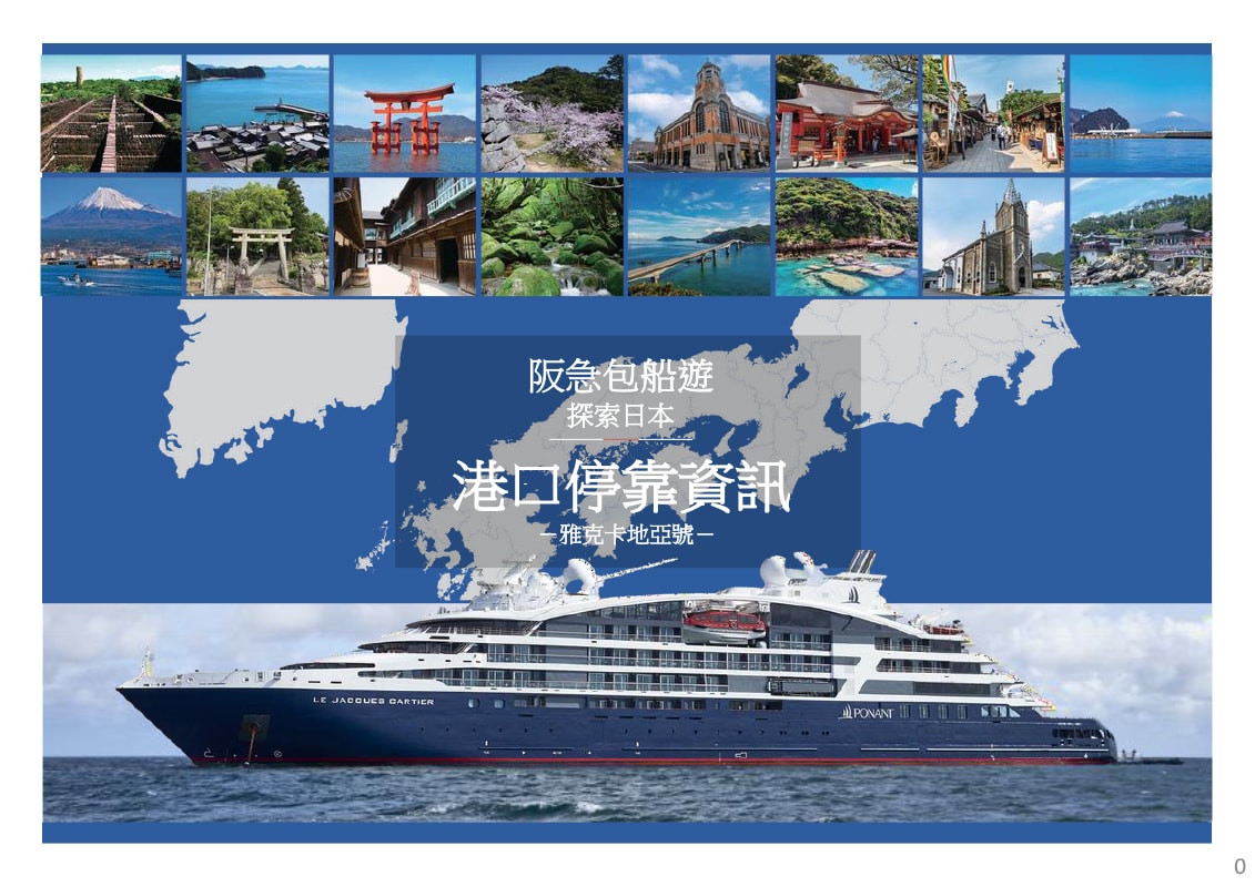 【停靠港介紹（觀光行程公告（暫定））ver.02】