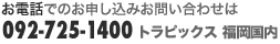 ���d�b�ł̂��\�����݂��₢���킹�� 092-725-1440 �g���s�b�N�X ��������