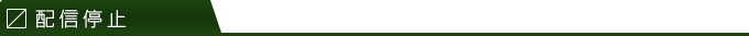 配信停止