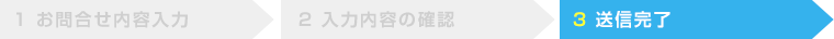 3送信完了