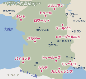 フランス西部　ロワール　ボルドー　オーヴェルニュ｜フランス西部　ロワール　ボルドー 地図