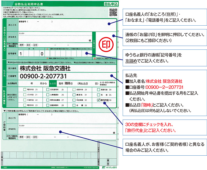 ゆうちょ銀行自動払込サービス の利用方法 ホームページヘルプデスク Q A 阪急交通社