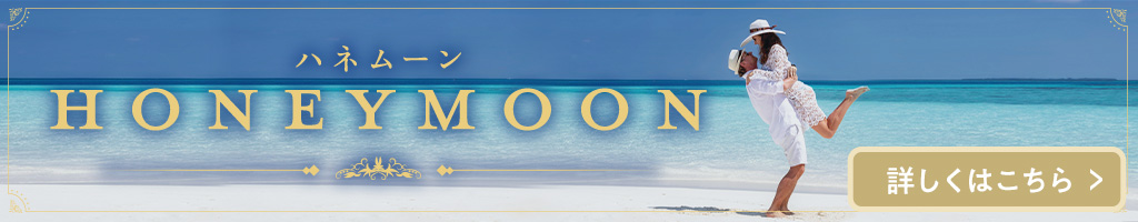 ハネムーン