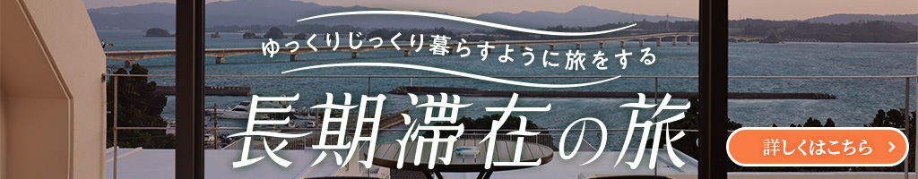 長期滞在旅行・ツアー