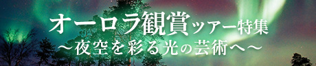 オーロラ