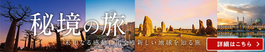秘境の旅