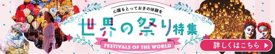 世界の祭り