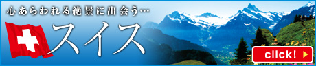 スイス