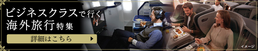 ビジネスクラス