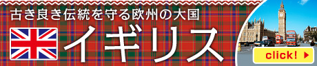 イギリス