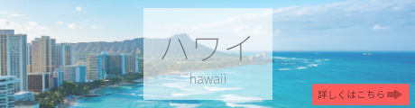 ハワイ