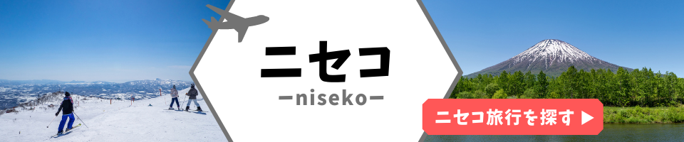 ニセコ