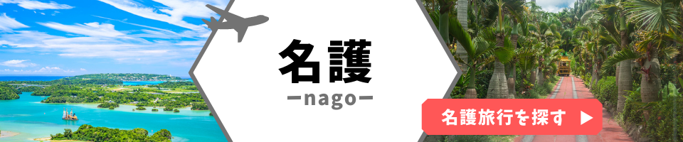 名護