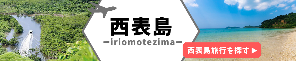 西表島