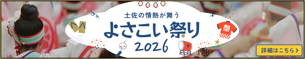 よさこい祭りツアー