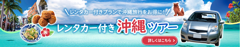 レンタカー付き沖縄ツアー