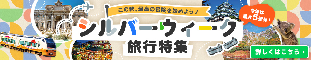シルバーウィーク