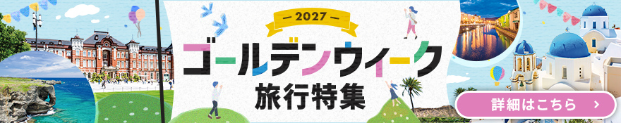 ゴールデンウィーク　国内