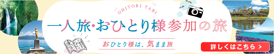 ひとり旅・おひとり様
