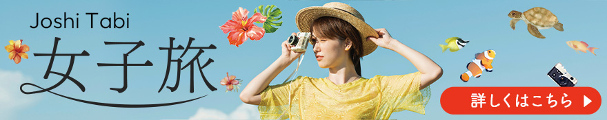 女子旅