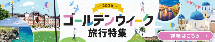 ゴールデンウィーク　国内