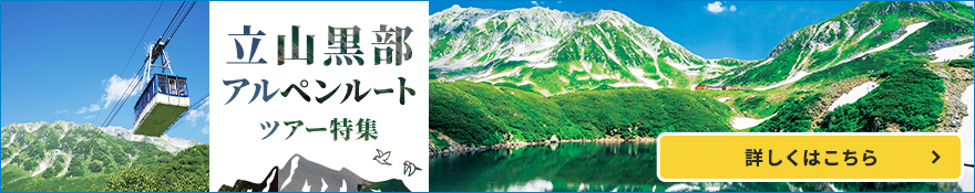 立山黒部アルペンルートツアー・旅行