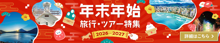 年末年始
