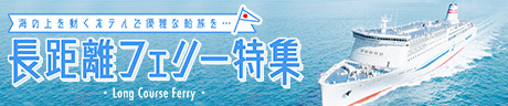 長距離フェリー