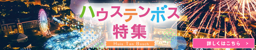 ハウステンボス