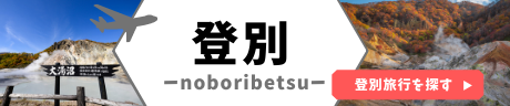 登別
