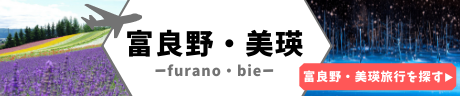 富良野