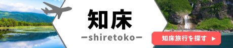 知床