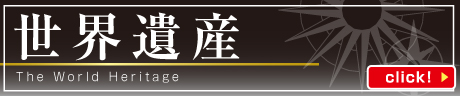 世界遺産
