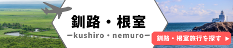釧路