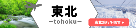 東北
