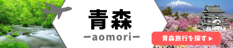 青森