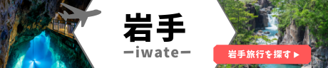 岩手