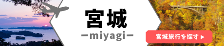 宮城