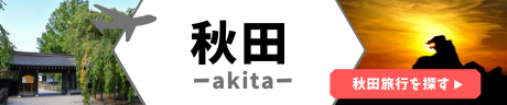 秋田