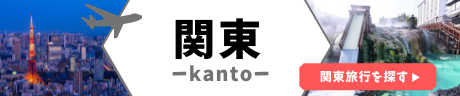 関東