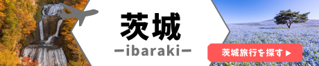 茨城