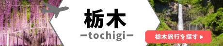 栃木
